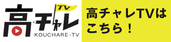 高チャレTVはこちら
