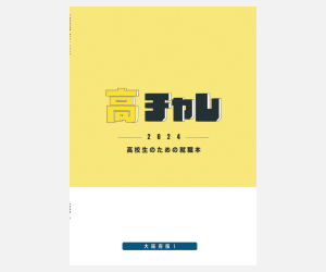 高チャレ冊子